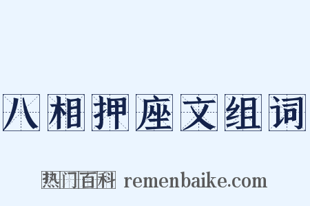 八相押座文组词是什么意思的图片